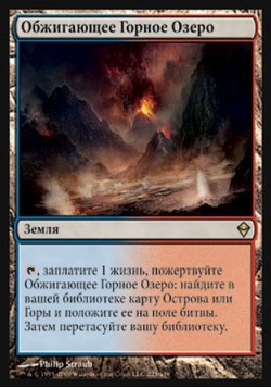 Обжигающее Горное Озеро