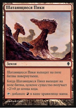 Шатающиеся Пики