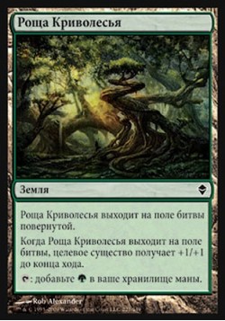 Роща Криволесья