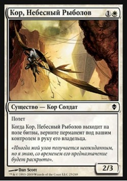 Кор, Небесный Рыболов