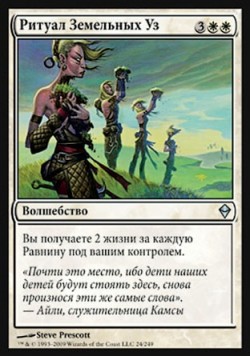 Ритуал Земельных Уз