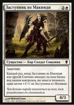 Заступник из Макинди