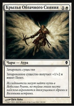Крылья Облачного Сияния