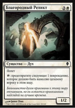 Благородный Реликт