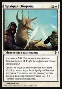 Храбрая Оборона