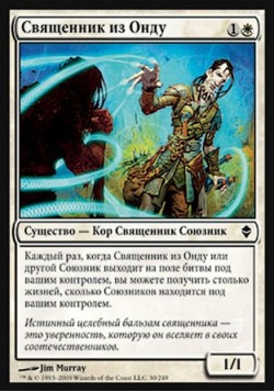 Священник из Онду