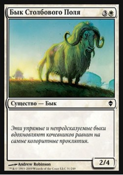 Бык Столбового Поля