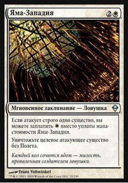 Яма-Западня