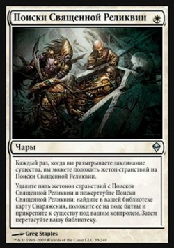 Поиски Священной Реликвии