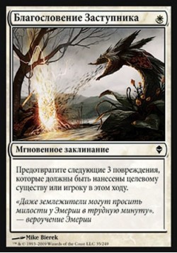 Благословение Заступника