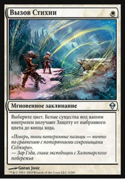 Вызов Стихии