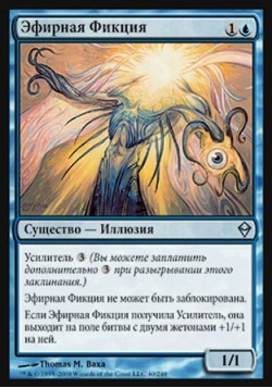 Эфирная Фикция