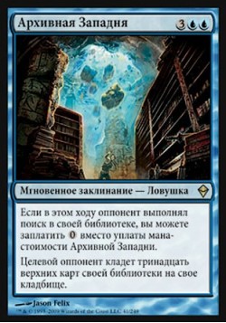 Архивная Западня