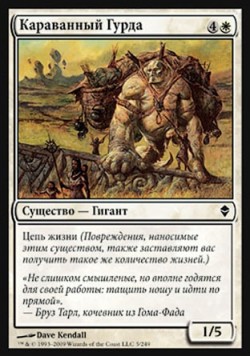 Караванный Гурда