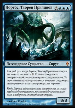 Лортос, Творец Приливов