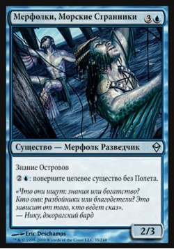 Мерфолки, Морские Странники