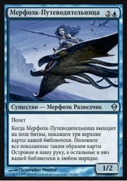 Мерфолк-Путеводительница