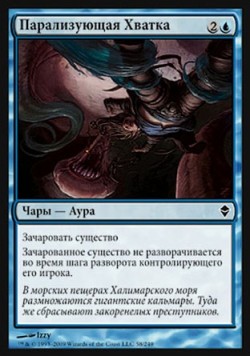 Парализующая Хватка