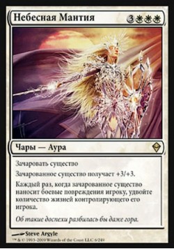 Небесная Мантия