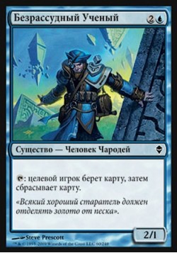 Безрассудный Ученый