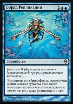 Обряд Репликации