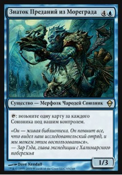 Знаток Преданий из Мореграда