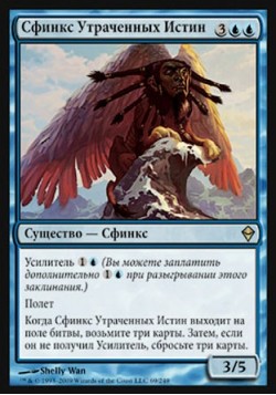 Сфинкс Утраченных Истин