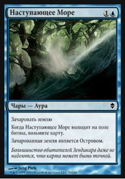 Наступающее Море