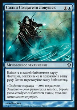 Силки Создателя Ловушек