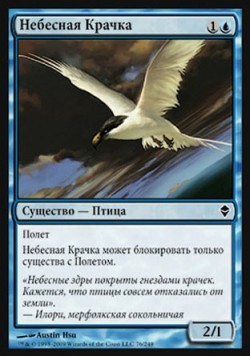Небесная Крачка