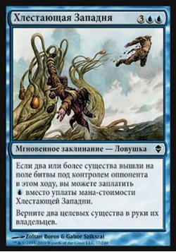 Хлестающая Западня