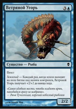 Ветряной Угорь