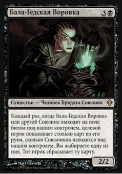 Бала-Гедская Воровка