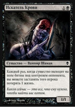 Искатель Крови