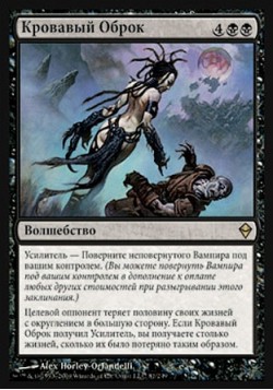 Кровавый Оброк