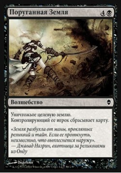 Поруганная Земля