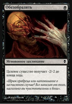 Обезобразить