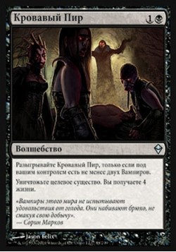 Кровавый Пир