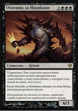 Охотник за Нимбами