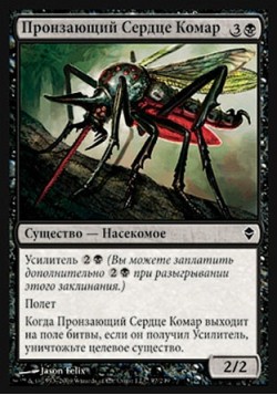 Пронзающий Сердце Комар