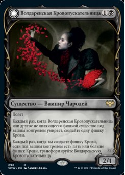 Волдаренская Кровопускательницa