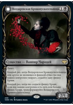 Волдаренская Кровопускательницa