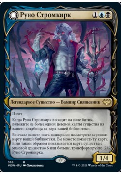 Руно Стромкирк