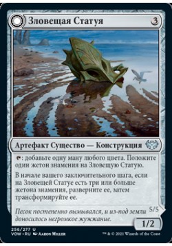 Зловещая Статуя