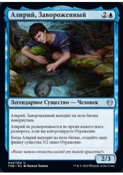 Алирий, Завороженный