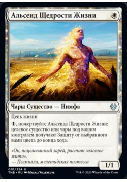 Альсеид Щедрости Жизни