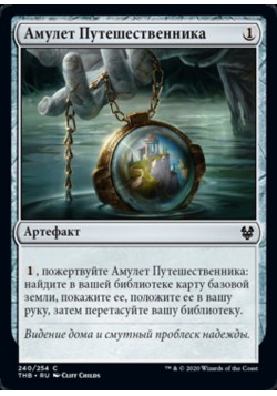 Амулет Путешественника
