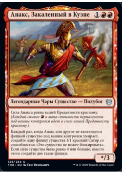 Анакс, Закаленный в Кузне