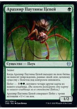 Арахнир Паутины Цепей