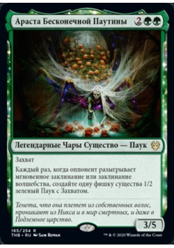 Араста Бесконечной Паутины